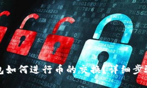 小狐錢包如何進(jìn)行幣的交換？詳細(xì)步驟與指南