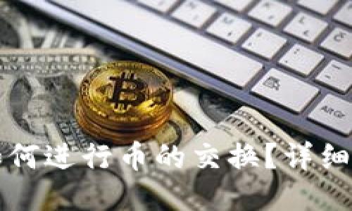 小狐錢包如何進(jìn)行幣的交換？詳細(xì)步驟與指南