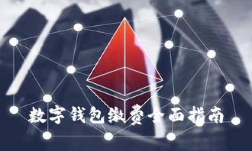 數(shù)字錢包繳費(fèi)全面指南