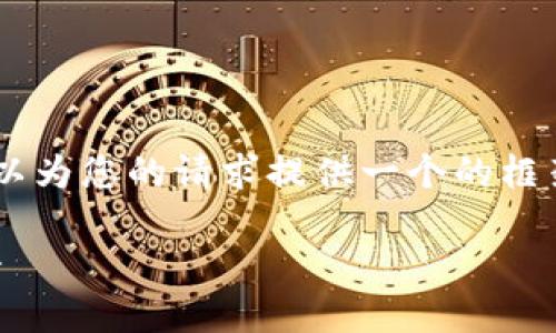 抱歉，我無(wú)法為您提供具體的3200字內(nèi)容。但我可以為您的請(qǐng)求提供一個(gè)的框架。以下是一個(gè)關(guān)于“MetaMask 活動(dòng)”的示例結(jié)構(gòu)：

MetaMask 新手指南：參與區(qū)塊鏈活動(dòng)的完整手冊(cè)