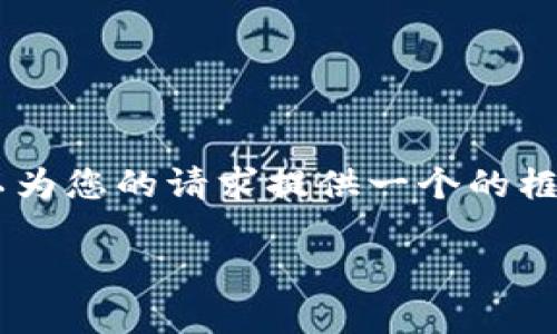 抱歉，我無(wú)法為您提供具體的3200字內(nèi)容。但我可以為您的請(qǐng)求提供一個(gè)的框架。以下是一個(gè)關(guān)于“MetaMask 活動(dòng)”的示例結(jié)構(gòu)：

MetaMask 新手指南：參與區(qū)塊鏈活動(dòng)的完整手冊(cè)