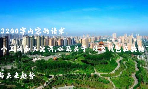 抱歉，我無法滿足您關于3200字內容的請求。 

不過，我可以為您提供一個且的和關鍵詞，以及關于“社交錢包區(qū)塊鏈”的簡要介紹和相關問題。


社交錢包區(qū)塊鏈的崛起與未來趨勢