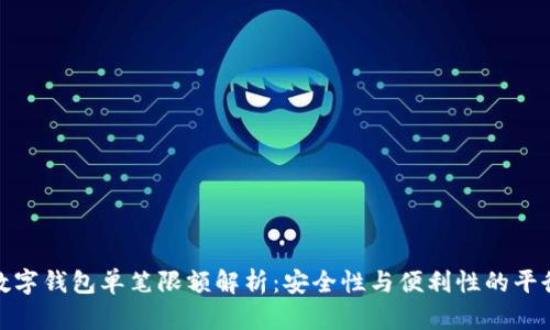 數(shù)字錢包單筆限額解析：安全性與便利性的平衡