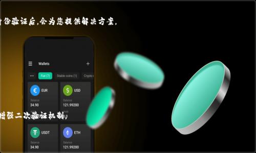 如何找回小狐錢包登錄密碼？/
小狐錢包, 登錄密碼, 找回密碼/guanjianci

在數(shù)字貨幣快速發(fā)展的時(shí)代，越來越多的人開始使用錢包應(yīng)用來存儲(chǔ)和管理他們的資產(chǎn)。小狐錢包作為其中一個(gè)熱門的數(shù)字貨幣錢包，為用戶提供了簡(jiǎn)單便捷的存取管理功能。然而，若用戶在使用過程中忘記了登錄密碼，將會(huì)造成極大的困擾和不便。在這篇文章中，我們將為大家詳細(xì)介紹如何找回小狐錢包的登錄密碼，并探討一些常見的問題，以便幫助用戶更好地保護(hù)和使用他們的數(shù)字資產(chǎn)。

1. 如何找回小狐錢包登錄密碼
忘記登錄密碼是一個(gè)常見的問題，對(duì)此，小狐錢包提供了多種找回密碼的方法。以下是詳細(xì)的步驟：

第一步：打開小狐錢包應(yīng)用
首先，用戶需要在手機(jī)上找到小狐錢包應(yīng)用，點(diǎn)擊圖標(biāo)進(jìn)入應(yīng)用首頁。在登錄頁面找到“忘記密碼？”的鏈接，通常位于密碼輸入框的下方。點(diǎn)擊該鏈接，進(jìn)入找回密碼的流程。

第二步：輸入賬戶信息
在出現(xiàn)的頁面中，系統(tǒng)會(huì)要求用戶輸入注冊(cè)時(shí)使用的手機(jī)號(hào)碼或電子郵箱。確保輸入的信息與注冊(cè)時(shí)一致，以便系統(tǒng)能核實(shí)你的身份。輸入完成后，點(diǎn)擊“下一步”繼續(xù)。

第三步：接收驗(yàn)證碼
系統(tǒng)會(huì)向你輸入的手機(jī)號(hào)碼或郵箱發(fā)送一個(gè)驗(yàn)證碼。用戶需要查收短信或郵件，獲取驗(yàn)證碼并輸入到相應(yīng)的框中。驗(yàn)證碼的有效時(shí)間通常為幾分鐘，用戶需要在規(guī)定時(shí)間內(nèi)完成。

第四步：重置密碼
驗(yàn)證碼輸入正確后，系統(tǒng)將允許用戶設(shè)置一個(gè)新密碼。新密碼需遵循密碼規(guī)定，如包含數(shù)字和字母等，以確保安全性。確認(rèn)新密碼后，提交即可完成密碼的重置。在之后的登錄過程中，用戶也可采用新設(shè)置的密碼。

需要注意的是，若用戶無法訪問注冊(cè)時(shí)的手機(jī)號(hào)碼或郵箱，則可能需要聯(lián)系客服進(jìn)行身份驗(yàn)證以找回密碼。因此，平時(shí)保護(hù)好自己的聯(lián)系方式非常重要。

2. 忘記密碼的常見原因
許多用戶在使用小狐錢包時(shí)，會(huì)因?yàn)楦鞣N原因忘記他們的登錄密碼。以下是一些常見原因：

第一，密碼管理不善
隨著數(shù)字技術(shù)的發(fā)展，用戶必須管理越來越多的賬戶和密碼。一些用戶可能會(huì)選擇使用簡(jiǎn)單易記的密碼，但這會(huì)導(dǎo)致安全性降低；另一些用戶則會(huì)記住復(fù)雜的密碼，然而一旦長(zhǎng)時(shí)間不使用，便容易忘記。

第二，遺忘密碼變更記錄
有些用戶定期更改自己的密碼以提高安全性，這是個(gè)好習(xí)慣。但在更改后忘記記錄新密碼，尤其是在數(shù)字資產(chǎn)管理上，可能會(huì)造成很大的麻煩。

第三，使用設(shè)備的不同
在不同的設(shè)備上登錄相同帳戶時(shí)，部分用戶可能會(huì)遇到使用不同的密碼的情況。比如在手機(jī)上使用的密碼與電腦上記住的密碼不同，一旦從其中任何一個(gè)設(shè)備切換至另一個(gè)設(shè)備，都有可能遺忘密碼。

第四，系統(tǒng)提示錯(cuò)誤
有時(shí)輸入密碼時(shí)，系統(tǒng)可能由于拼寫錯(cuò)誤或自動(dòng)填充功能的影響提示錯(cuò)誤。用戶可能會(huì)因此猶豫不決，最終忘記自己真正的密碼。

因此，在確保密碼安全的前提下，建議使用安全的密碼管理工具進(jìn)行記錄，便于隨時(shí)查找。

3. 如何提高小狐錢包的安全性
保護(hù)數(shù)字資產(chǎn)的安全至關(guān)重要。用戶不僅要關(guān)注錢包的功能操作，還需提升錢包的整體安全性。以下是一些提高小狐錢包安全性的建議：

第一，開啟雙因素驗(yàn)證
小狐錢包支持雙因素驗(yàn)證，這是增強(qiáng)賬戶安全性的重要措施。開啟后，用戶在每次登錄時(shí)，除了需要輸入密碼，還需通過手機(jī)接收的動(dòng)態(tài)驗(yàn)證碼登錄，使得即便密碼被盜，黑客也無法僅憑密碼訪問該錢包。

第二，定期更改密碼
為了提高安全性，用戶應(yīng)定期更改錢包的登錄密碼。設(shè)定一個(gè)合理的時(shí)間周期，比如每3至6個(gè)月更換一次，不但能降低密碼被盜的風(fēng)險(xiǎn)，也能讓用戶在使用中重新審視安全性。

第三，使用復(fù)雜密碼
選擇強(qiáng)大的密碼不僅包括字母和數(shù)字，還應(yīng)包含特殊符號(hào)和大小寫字母的組合，增加破解的難度。避免使用個(gè)人信息，如出生日期、地址等，來增強(qiáng)密碼的安全性。

第四，保持軟件更新
定期更新錢包和操作系統(tǒng)是提高安全的有效方法。做好應(yīng)用的及時(shí)更新，確保使用的版本包含最新的安全補(bǔ)丁。同時(shí)，提前了解大事件的影響，避免在對(duì)安全性不確定時(shí)進(jìn)行資產(chǎn)操作。

第五，謹(jǐn)慎選擇網(wǎng)絡(luò)環(huán)境
在公共Wi-Fi網(wǎng)絡(luò)中使用小狐錢包可能帶來安全隱患。盡可能在安全的、信任的網(wǎng)絡(luò)環(huán)境中進(jìn)行登錄，避免在公共場(chǎng)所隨意輸入個(gè)人信息。

通過上述措施，用戶可以有效降低小狐錢包的安全風(fēng)險(xiǎn)，保護(hù)好自己的數(shù)字資產(chǎn)。

4. 如果無法找回密碼該怎么辦
在一些特殊情況下，用戶可能無法通過常規(guī)方式找回小狐錢包的登錄密碼。此時(shí)，用戶可以采取以下措施：

第一，聯(lián)系客服求助
如果您無法通過應(yīng)用找回密碼，可以通過小狐錢包的官方網(wǎng)站或應(yīng)用找到客服聯(lián)系方式，直接與客服進(jìn)行溝通。客服人員會(huì)要求您提供與賬號(hào)相關(guān)的信息，經(jīng)過身份驗(yàn)證后，會(huì)為您提供解決方案。

第二，盡量維持賬戶的可用狀態(tài)
如果您已經(jīng)采取了多種措施仍不能找回密碼，維持賬戶的可用狀態(tài)至關(guān)重要。確保您的賬戶信息，如綁定的手機(jī)號(hào)碼或郵箱保持有效，以便隨時(shí)能夠進(jìn)行操作。

第三，尋找相關(guān)論壇和社區(qū)支持
有時(shí)其他用戶可能會(huì)經(jīng)歷相同問題，在專業(yè)的數(shù)字貨幣論壇或社交媒體上尋求幫助，或許能夠獲得其他用戶的成功經(jīng)驗(yàn)和有效的方法。

第四，做好備份工作
為了避免今后再次遇到相似的問題，建議用戶在創(chuàng)建賬戶時(shí)便做好備份工作。在記錄密碼的過程中，可以利用密碼管理器，記錄不同賬號(hào)的密碼并設(shè)置安全問答，增強(qiáng)二次驗(yàn)證機(jī)制。

總之，忘記小狐錢包的登錄密碼不必驚慌，了解找回密碼的步驟以及提高賬戶安全的知識(shí)，不僅能幫助用戶盡快解決困擾，還能保護(hù)數(shù)字資產(chǎn)不受損失。