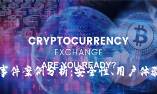 區(qū)塊鏈錢包事件案例分析：安全性、用戶體驗與未來發(fā)展