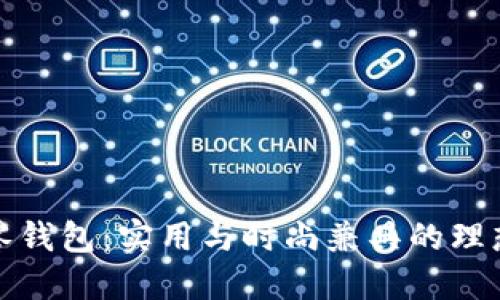 小狐零錢包：實(shí)用與時尚兼具的理想選擇