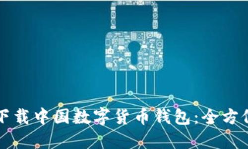 如何下載中國數(shù)字貨幣錢包：全方位指南