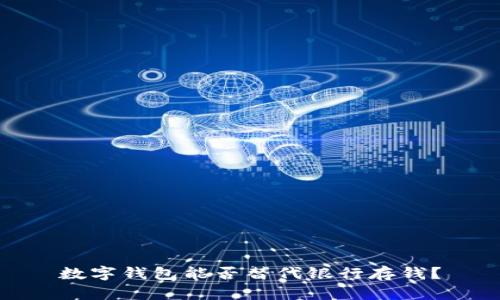 數(shù)字錢包能否替代銀行存錢？