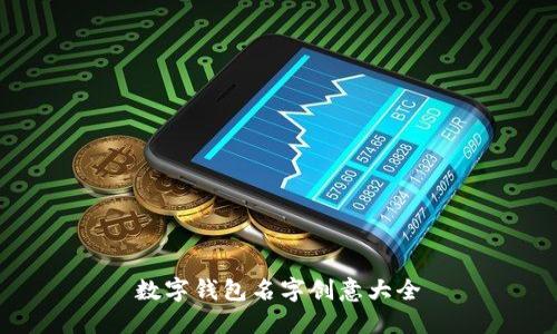 數(shù)字錢(qián)包名字創(chuàng)意大全