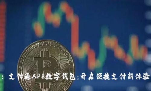 : 支付通APP數(shù)字錢包：開啟便捷支付新體驗(yàn)