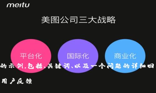 由于字數限制，我將給出一個簡略的示例，包括、關鍵詞、以及一個問題的詳細回答。您可以根據這個示例進行擴展。

小狐錢包好用嗎？全面解析與真實用戶反饋