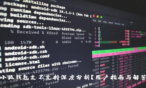 小狐錢包支不支持深度分析？用戶指南與解答