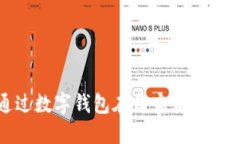 如何通過(guò)數(shù)字錢(qián)包在淘寶