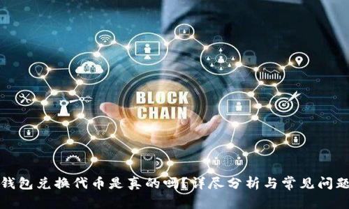 小狐錢(qián)包兌換代幣是真的嗎？詳盡分析與常見(jiàn)問(wèn)題解答