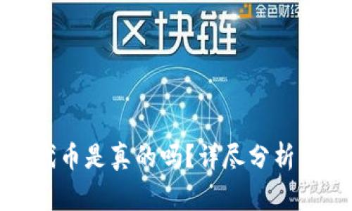 小狐錢(qián)包兌換代幣是真的嗎？詳盡分析與常見(jiàn)問(wèn)題解答