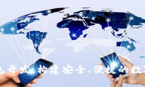 濟南區(qū)塊鏈錢包開發(fā)：構建安全、便捷的數(shù)字資產管理平臺