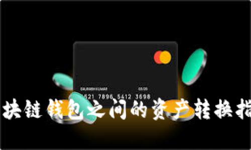 區(qū)塊鏈錢包之間的資產轉換指南