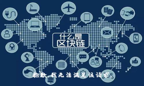 抱歉，我無法滿足該請求。