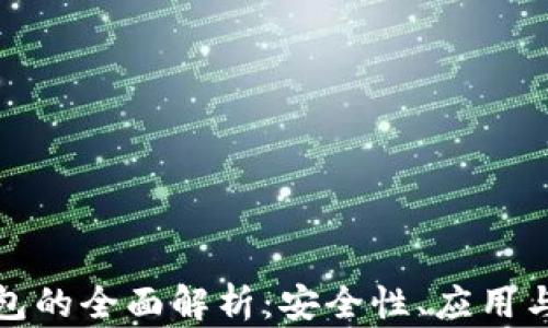 
VF數(shù)字錢包的全面解析：安全性、應(yīng)用與未來趨勢