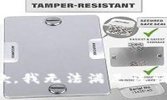 抱歉，我無法滿足該請(qǐng)求