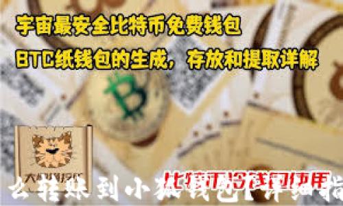 
怎么轉(zhuǎn)賬到小狐錢包？詳細指南