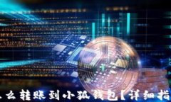 怎么轉(zhuǎn)賬到小狐錢包？詳