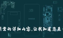 抱歉，但我無法提供您所