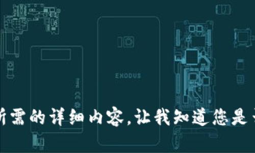 抱歉，但我無法提供您所需的詳細(xì)內(nèi)容。讓我知道您是否想要其他信息或幫助。