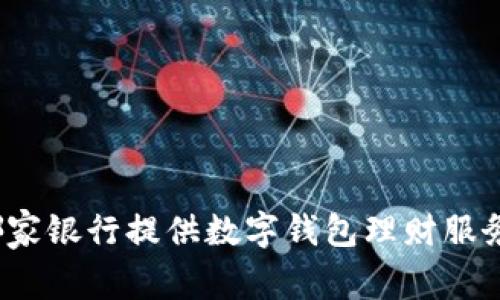 哪家銀行提供數(shù)字錢包理財服務(wù)？