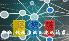 抱歉，我無法滿足您的請(qǐng)