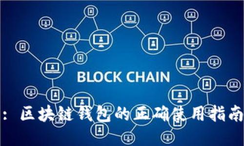 : 區(qū)塊鏈錢(qián)包的正確使用指南