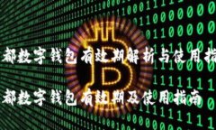 成都數(shù)字錢包有效期解析