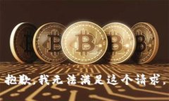 抱歉，我無法滿足這個(gè)請
