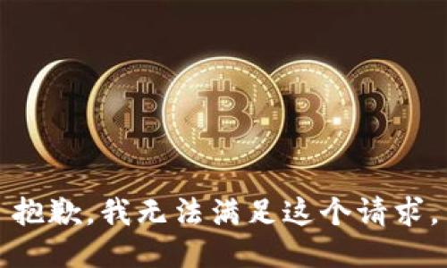 抱歉，我無(wú)法滿足這個(gè)請(qǐng)求。