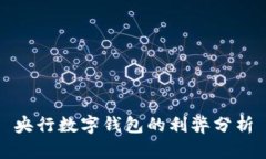 央行數(shù)字錢(qián)包的利弊分析