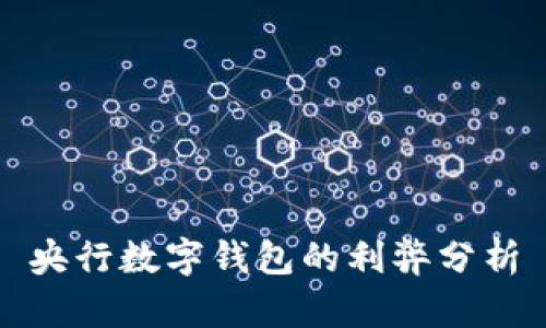 央行數(shù)字錢包的利弊分析