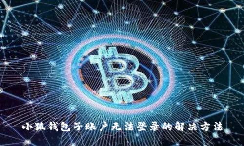 小狐錢(qián)包子賬戶(hù)無(wú)法登錄的解決方法