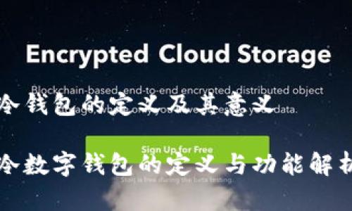 冷錢包的定義及其意義

冷數(shù)字錢包的定義與功能解析