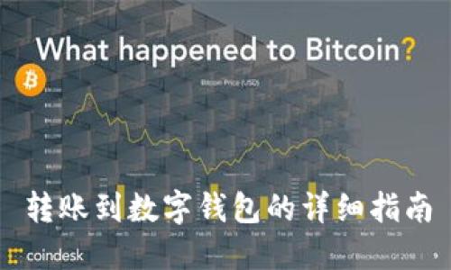 轉賬到數(shù)字錢包的詳細指南