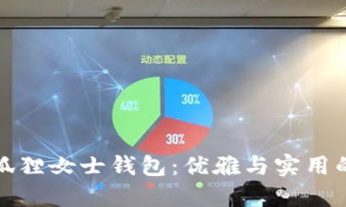 京東自營(yíng)狐貍女士錢包：優(yōu)雅與實(shí)用的完美結(jié)合