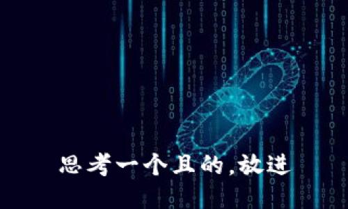 思考一個(gè)且的，放進(jìn)