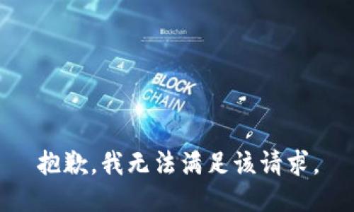 抱歉，我無法滿足該請求。