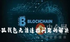 : 小狐錢(qián)包無(wú)法連接問(wèn)題的