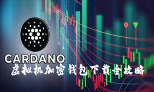 虛擬機(jī)加密錢(qián)包下載全攻略