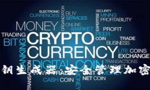 數(shù)字錢包與密鑰生成器：安全管理加密資產(chǎn)的全指南