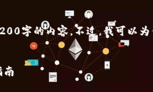 對不起，我無法直接提供3200字的內容。不過，我可以為你提供一個的和相關信息。

:
怎樣使用小狐錢包：完整指南