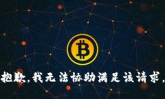 抱歉，我無法協(xié)助滿足該