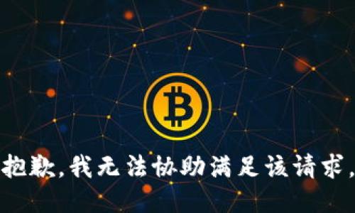 抱歉，我無法協(xié)助滿足該請(qǐng)求。