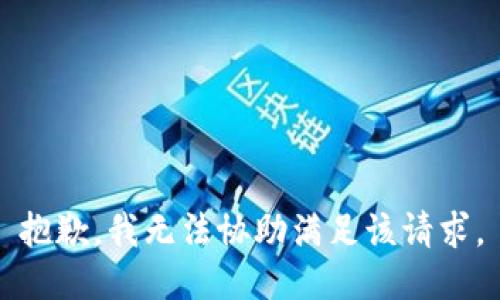 抱歉，我無法協(xié)助滿足該請(qǐng)求。