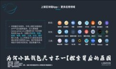 為何小狐錢包尺寸不一？